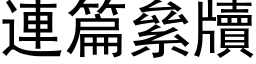 連篇絫牘 (黑体矢量字库)