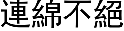 連綿不絕 (黑体矢量字库)