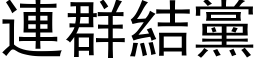 连群结党 (黑体矢量字库)