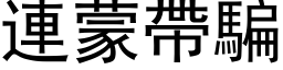 連蒙帶騙 (黑体矢量字库)