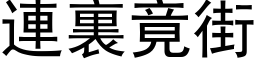 連裏竟街 (黑体矢量字库)