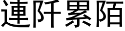 连阡累陌 (黑体矢量字库)