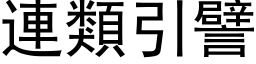 连类引譬 (黑体矢量字库)