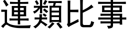 连类比事 (黑体矢量字库)