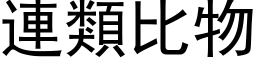 連類比物 (黑体矢量字库)