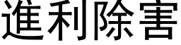 进利除害 (黑体矢量字库)