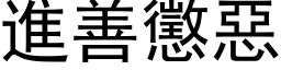 進善懲惡 (黑体矢量字库)