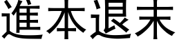 进本退末 (黑体矢量字库)