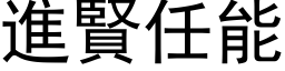 进贤任能 (黑体矢量字库)