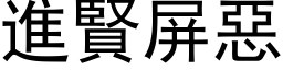 进贤屏恶 (黑体矢量字库)