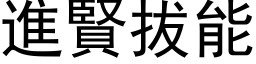 进贤拔能 (黑体矢量字库)