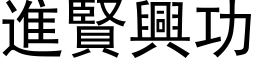 進賢興功 (黑体矢量字库)