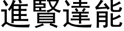 進賢達能 (黑体矢量字库)