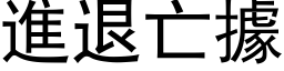 進退亡據 (黑体矢量字库)