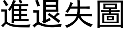 進退失圖 (黑体矢量字库)