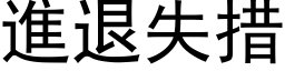 進退失措 (黑体矢量字库)