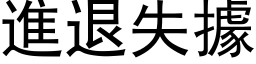 進退失據 (黑体矢量字库)