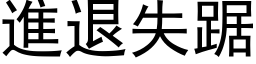 进退失踞 (黑体矢量字库)