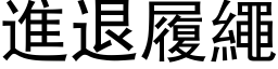 進退履繩 (黑体矢量字库)