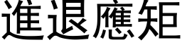 进退应矩 (黑体矢量字库)