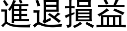 进退损益 (黑体矢量字库)