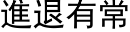 进退有常 (黑体矢量字库)