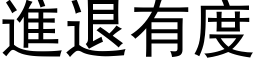 进退有度 (黑体矢量字库)