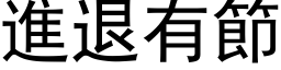 进退有节 (黑体矢量字库)