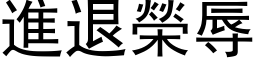 進退榮辱 (黑体矢量字库)