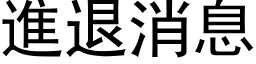 进退消息 (黑体矢量字库)