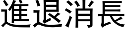 進退消長 (黑体矢量字库)