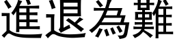 进退为难 (黑体矢量字库)