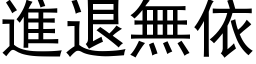 进退无依 (黑体矢量字库)