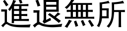 進退無所 (黑体矢量字库)