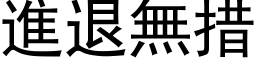 進退無措 (黑体矢量字库)