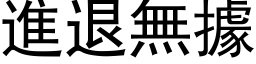 進退無據 (黑体矢量字库)