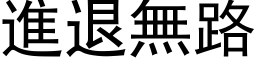 进退无路 (黑体矢量字库)