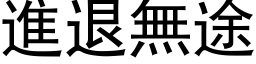 进退无途 (黑体矢量字库)