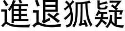 进退狐疑 (黑体矢量字库)