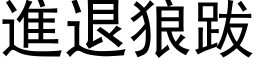 進退狼跋 (黑体矢量字库)