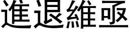 进退维亟 (黑体矢量字库)