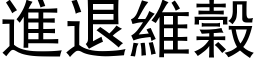 進退維穀 (黑体矢量字库)