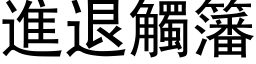 進退觸籓 (黑体矢量字库)