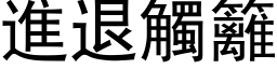 进退触篱 (黑体矢量字库)