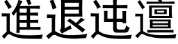 進退迍邅 (黑体矢量字库)