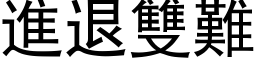 进退双难 (黑体矢量字库)