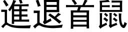 進退首鼠 (黑体矢量字库)