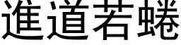 進道若蜷 (黑体矢量字库)