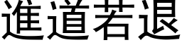 進道若退 (黑体矢量字库)