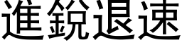 進銳退速 (黑体矢量字库)